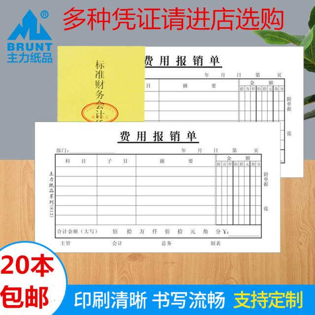 20本主力费用报销单48支出证明单