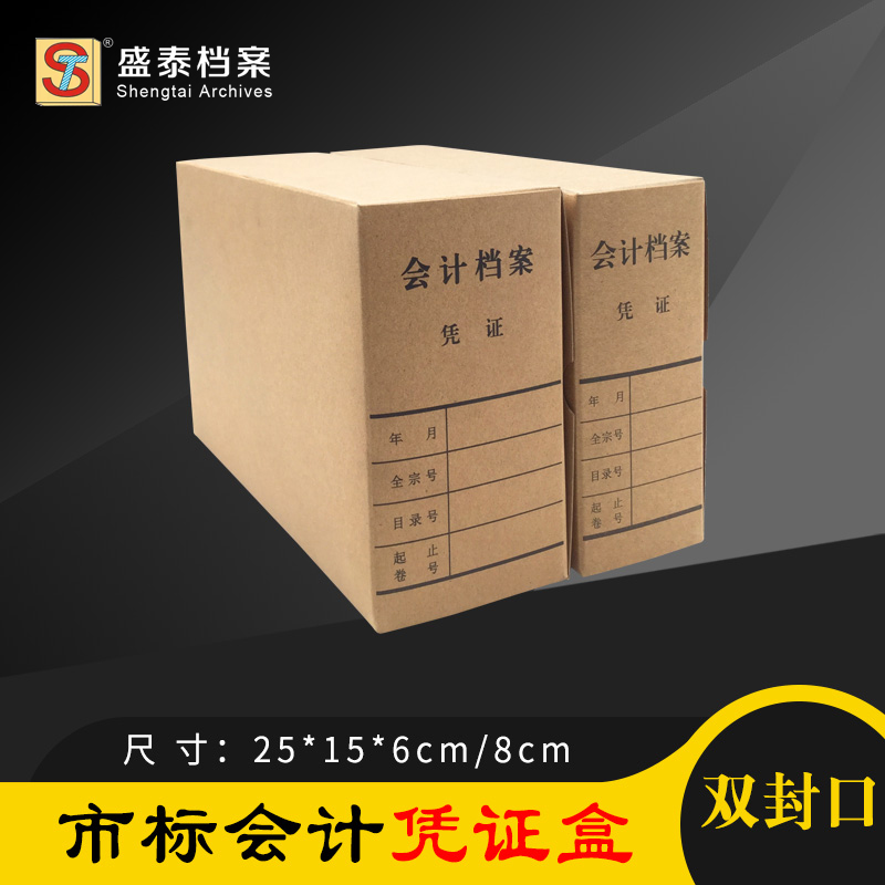 加厚市标会计凭证盒牛皮纸收纳盒会计凭证装订A5资料盒600克6CM加厚 8CMD电脑纸凭证档案盒