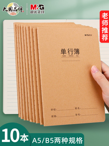 晨光单行本B5大号16K横线薄