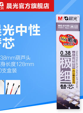 晨光MG6100中性笔芯葫芦头0.38MM水笔芯K37替芯签字笔芯财务用极细笔划书写顺滑黑蓝红色K-37水笔笔芯