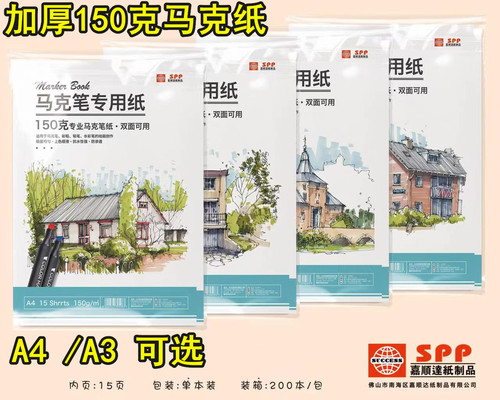 嘉顺达马克笔专用纸150克加厚