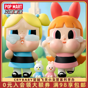 POPMART泡泡玛特CRYBABY哭娃飞天小女警系列手办盲盒摆件玩具礼物