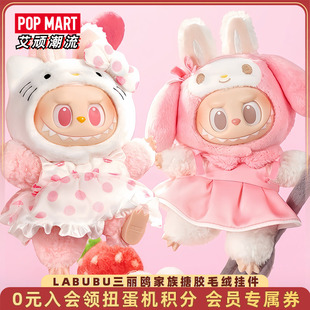 POPMART泡泡玛特LABUBU拉布布三丽鸥毛绒挂件凯蒂猫美乐蒂盲盒