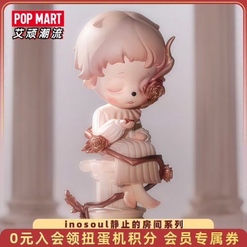 泡泡玛特inosoul静止的房间手办