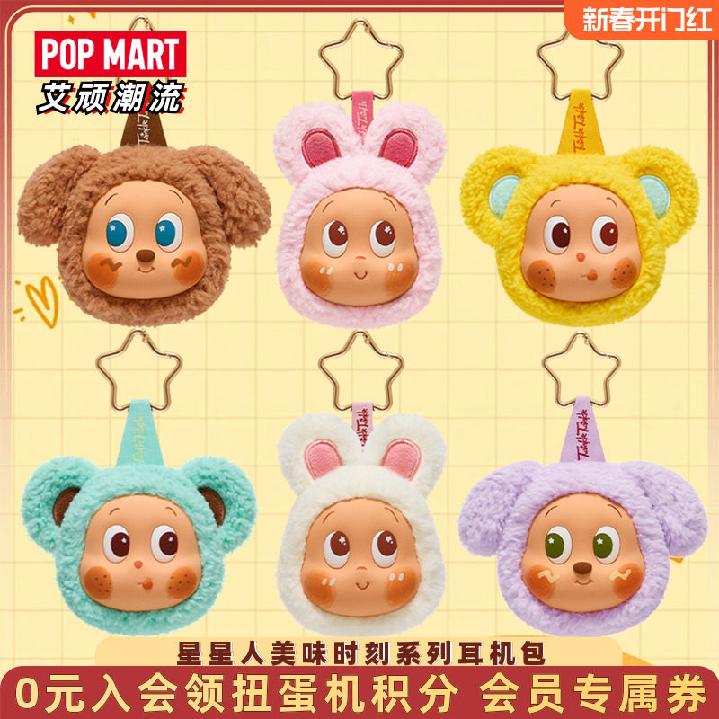 POPMART泡泡玛特Twinkle星星人美味时刻耳机包盲盒周边潮流礼物,模玩/动漫/周边/娃圈三坑/桌游,潮玩盲盒,淘宝优惠券,粉丝福利购,淘宝优惠卷