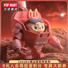POPMART泡泡玛特labubu横山宏 Ma.k. 系列手办盲盒机甲摆件送女孩