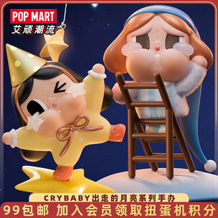 POPMART泡泡玛特哭娃CRYBABY出走 月亮系列手办盲盒摆件潮玩礼物