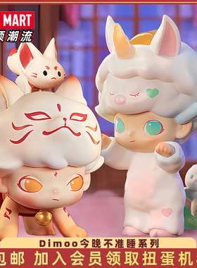 POPMART泡泡玛特DIMOO今晚不准睡系列手办盲盒潮玩摆件收藏礼物