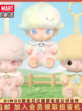 POPMART泡泡玛特DIMOO新生日记系列搪胶毛绒挂件盲盒可爱圣诞礼物