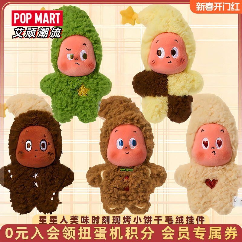 POPMART泡泡玛特Twinkle星星人美味时刻现烤小饼干毛绒挂件盲盒