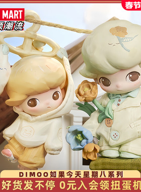 POPMART泡泡玛特 DIMOO如果今天星期八系列手办盲盒潮流玩具礼物