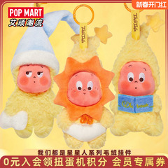 POPMART泡泡玛特Twinkle我们都是星星人系列毛绒挂件盲盒送女孩