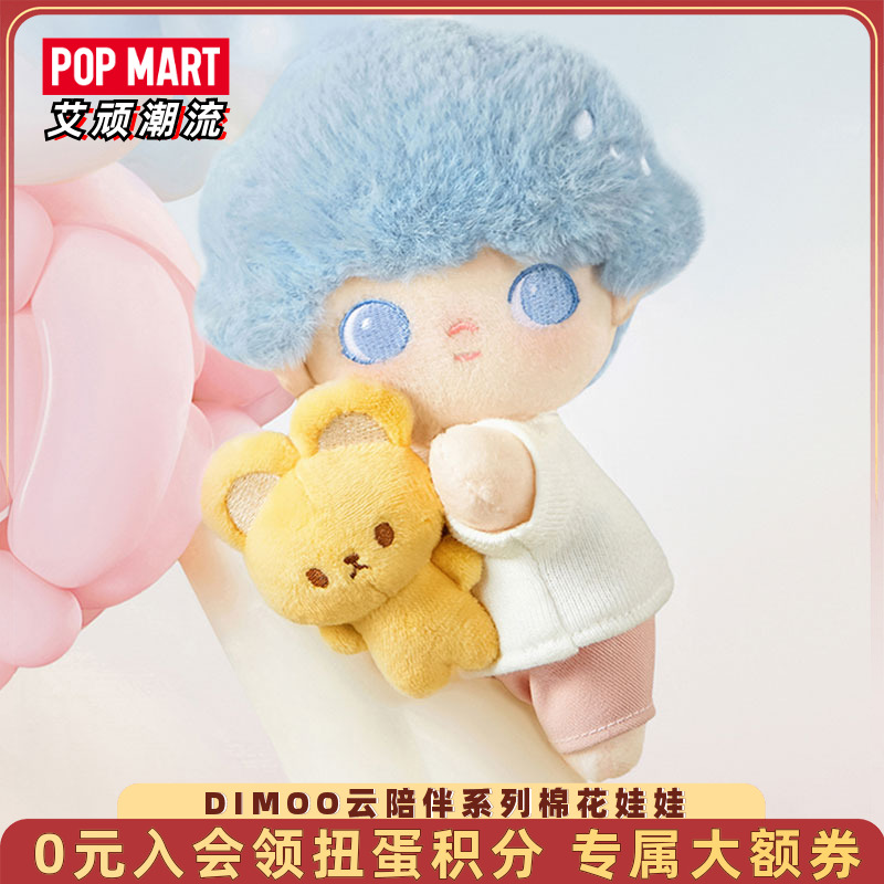 泡泡玛特DIMOO云陪伴棉花娃娃