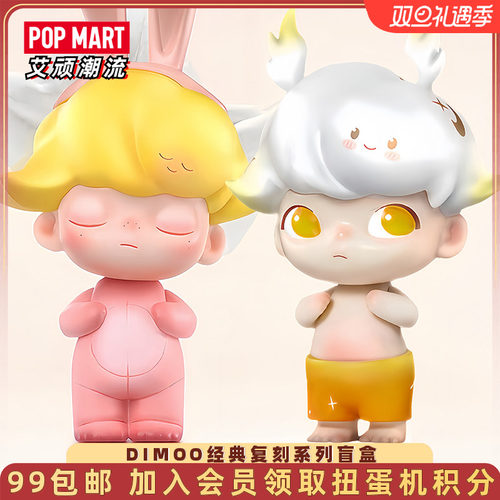 泡泡玛特DIMOO经典复刻盲盒手办