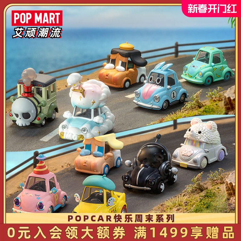 POPMART泡泡玛特 POPCAR快乐周末系列手办盲盒玩具可爱卡通礼物