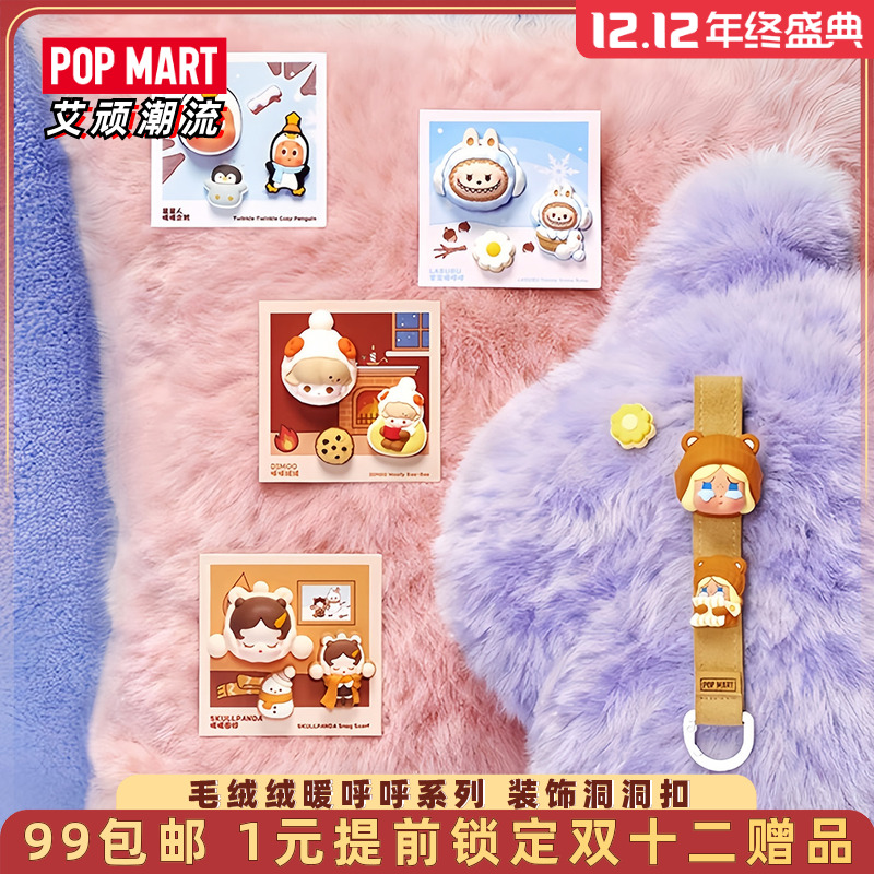 泡泡玛特毛绒绒暖呼呼装饰洞洞扣