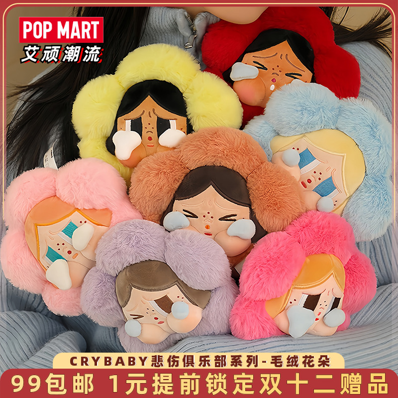 泡泡玛特悲伤俱乐部系列毛绒花朵