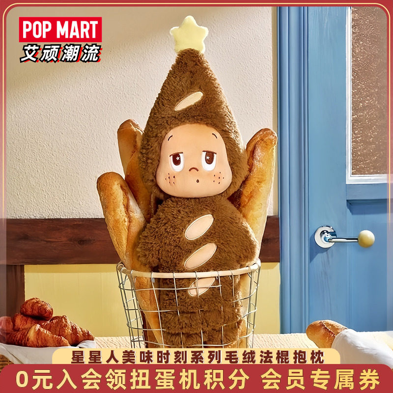 泡泡玛特星星人毛绒法棍抱枕
