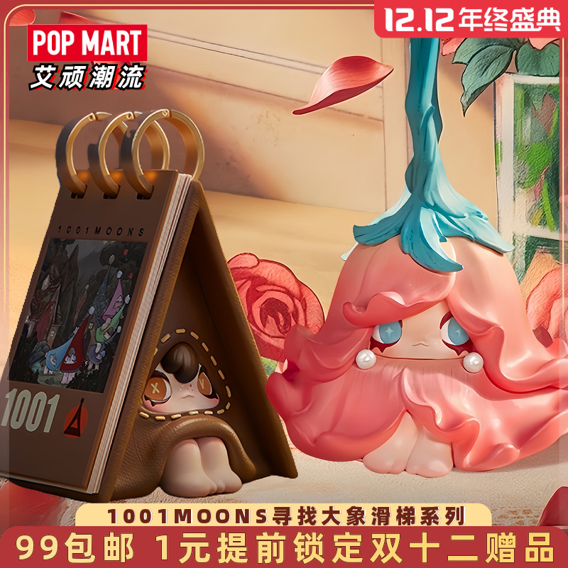 泡泡玛特1001MOONS寻找大象滑梯