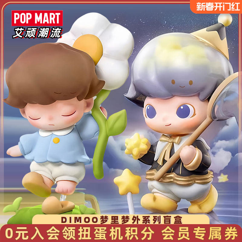 POPMART泡泡玛特DIMOO梦里梦外系列盲盒手办潮玩具送女孩公仔摆件,模玩/动漫/周边/娃圈三坑/桌游,潮玩盲盒,淘宝优惠券,粉丝福利购,淘宝优惠卷