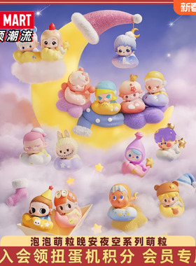 POP MART泡泡玛特泡泡萌粒晚安夜空系列萌粒摆件潮玩迷你公仔玩具