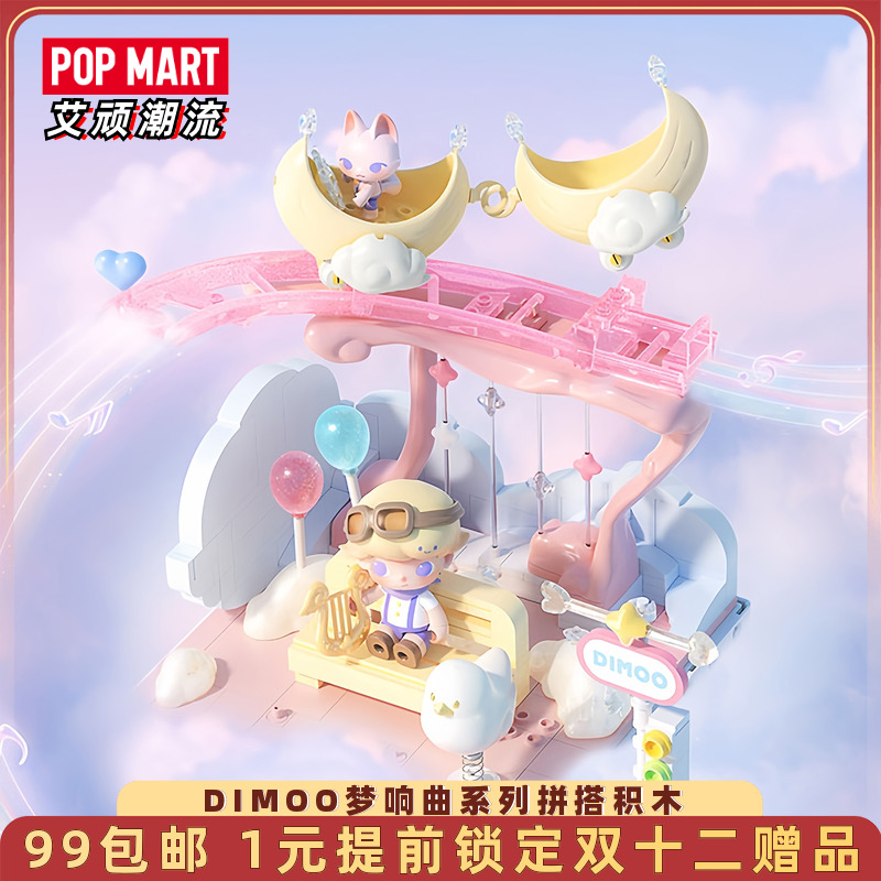 泡泡玛特DIMOO梦响曲拼搭积木