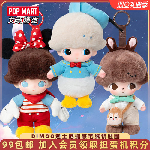 泡泡玛特DIMOO迪士尼毛绒挂件