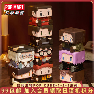 POPMART泡泡玛特 CUBE 3系列手办盲盒玩具摆件 哈利波特POP