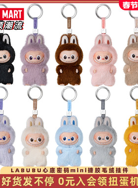 POPMART泡泡玛特LABUBU心底密码mini小号四代拉布布搪胶毛绒盲盒