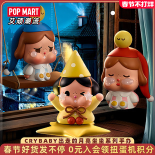 POPMART泡泡玛特CRYBABY出走的月亮坐坐系列手办盲盒摆件潮玩礼物