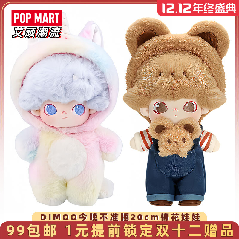 泡泡玛特DIMOO今晚不准睡棉花娃
