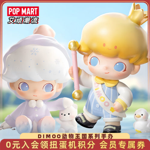 泡泡玛特DIMOO动物王国系列手办
