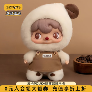 52TOYS波卡波卡POUKA喝杯咖啡吊卡手办潮玩公仔隔开挂件新年礼物