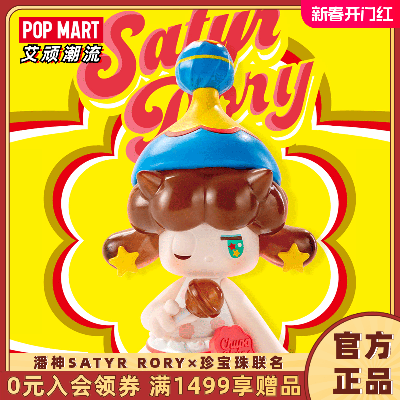 POPMART泡泡玛特 潘神SATYR RORY×珍宝珠联名系列盲盒礼物玩具