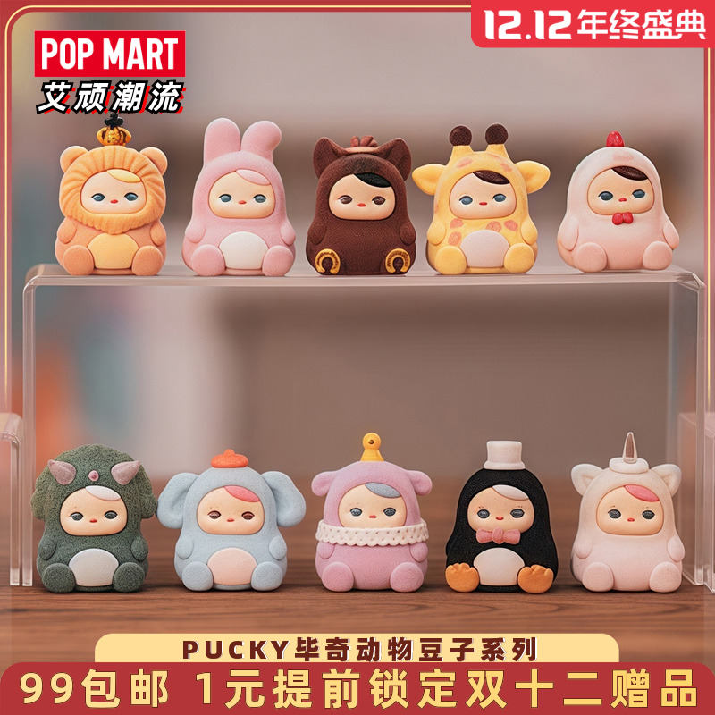 泡泡玛特PUCKY毕奇动物豆子盲盒