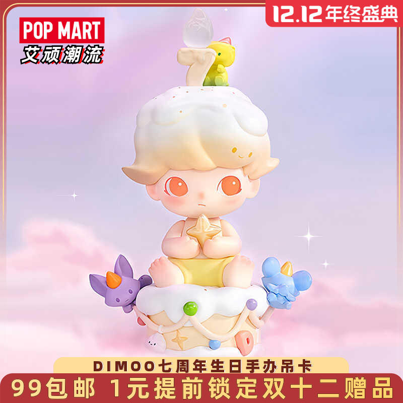 POPMART泡泡玛特 DIMOO七周年生日手办吊卡潮玩礼物摆件玩具正品