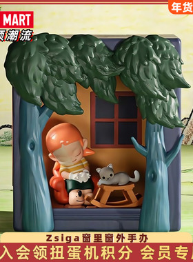 POPMART泡泡玛特Zsiga窗里窗外手办娃娃玩具潮流时尚礼物摆件公仔