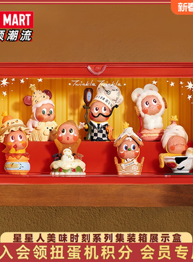 POPMART泡泡玛特Twinkle星星人美味时刻集装箱展示盒手办收纳盒