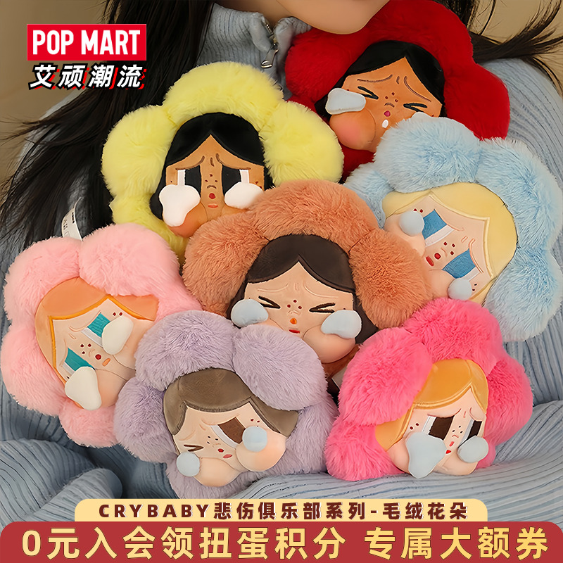 泡泡玛特悲伤俱乐部系列毛绒花朵