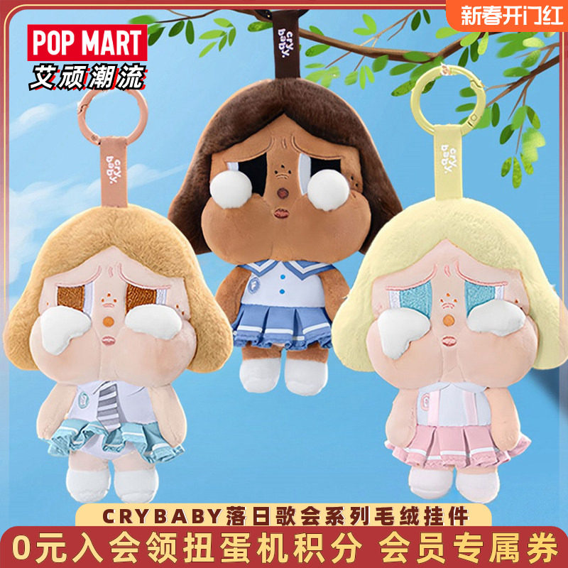 POPMART泡泡玛特哭娃CRYBABY落日歌会系列毛绒挂件盲盒送女孩礼物,模玩/动漫/周边/娃圈三坑/桌游,潮玩盲盒,淘宝优惠券,粉丝福利购,淘宝优惠卷