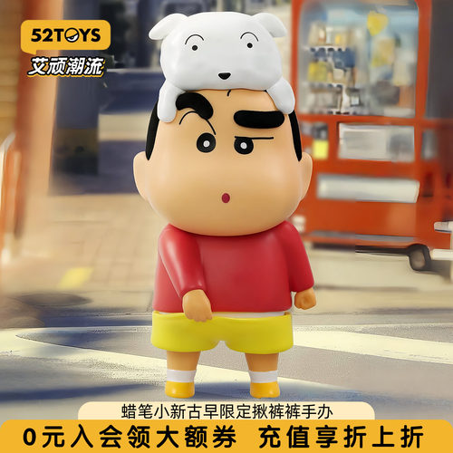 蜡笔小新古早限定揪裤裤手办