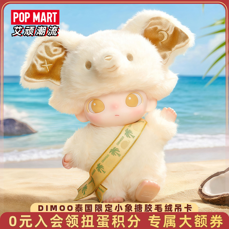 POPMART泡泡玛特DIMOO泰国限定小象搪胶毛绒吊卡手办潮玩公仔玩具