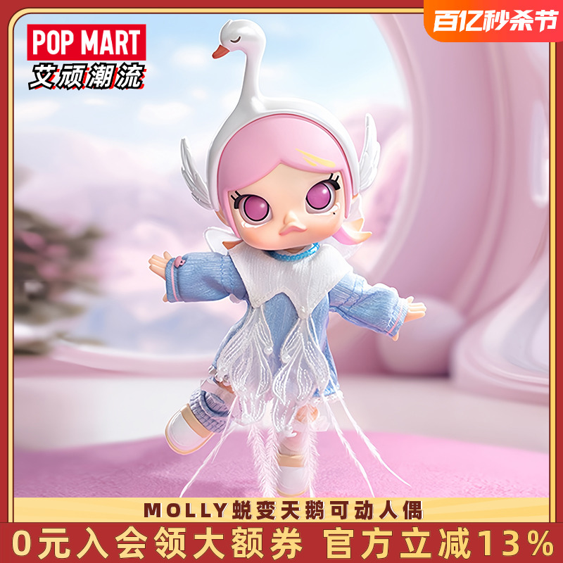 POPMART泡泡玛特MOLLY蜕变天鹅可动人偶娃娃手办潮流BJD玩具摆