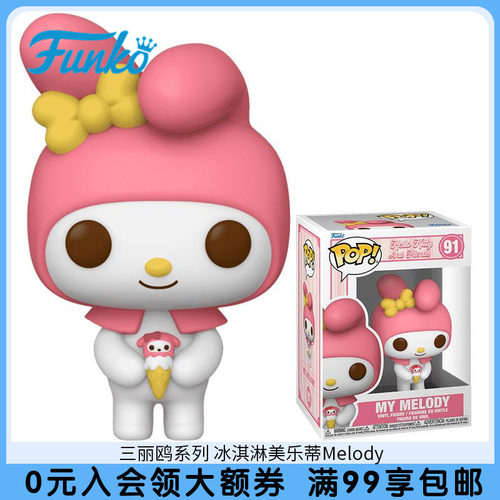 Funko丰高 三丽鸥系列 冰淇淋美乐蒂Melody手办玩具摆件潮玩周边