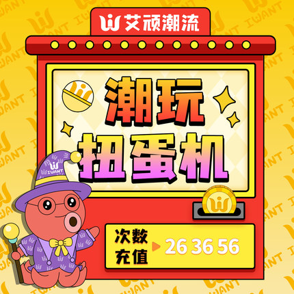 艾顽一番赏 泡泡玛特MOLLY盲盒MEGA福袋在线扭蛋机抽盒次数充值