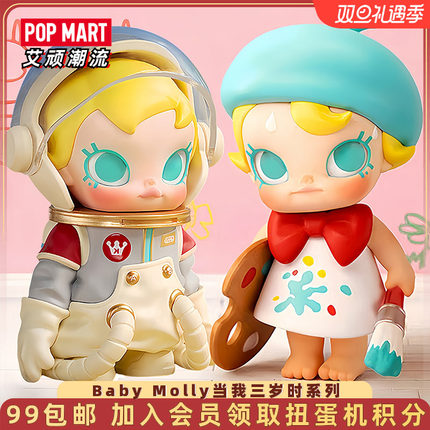 POPMART泡泡玛特 Baby Molly当我三岁时系列手办盲盒可爱礼物