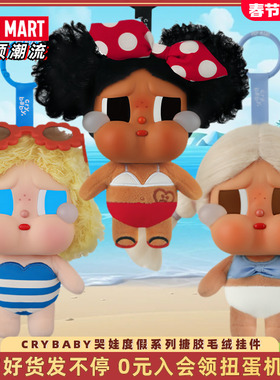 POPMART泡泡玛特CRYBABY Vacation Mode On哭娃搪胶毛绒挂件度假