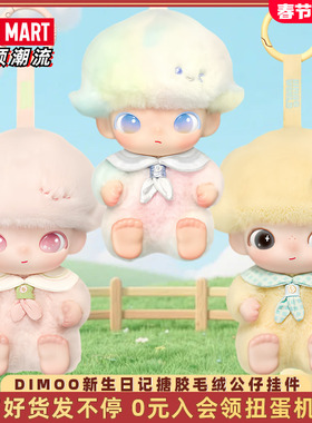 POPMART泡泡玛特DIMOO新生日记系列搪胶毛绒挂件盲盒可爱圣诞礼物