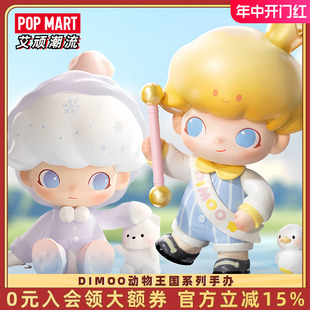 POPMART泡泡玛特DIMOO动物王国系列手办盲盒可爱礼物潮流艺术摆件