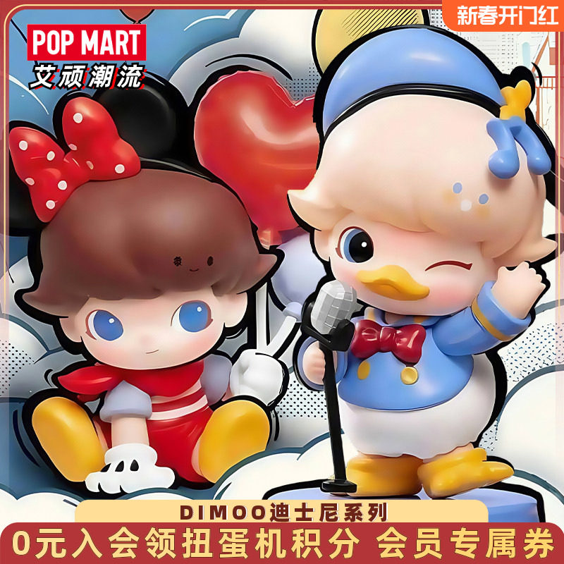POPMART泡泡玛特DIMOO迪士尼系列联名盲盒手办米奇米妮公仔送女孩